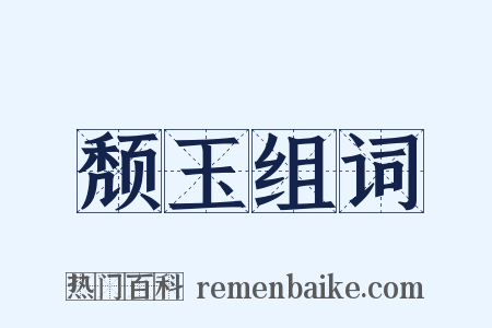 颓玉组词是什么意思的图片